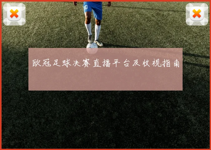 欧冠足球决赛直播平台及收视指南