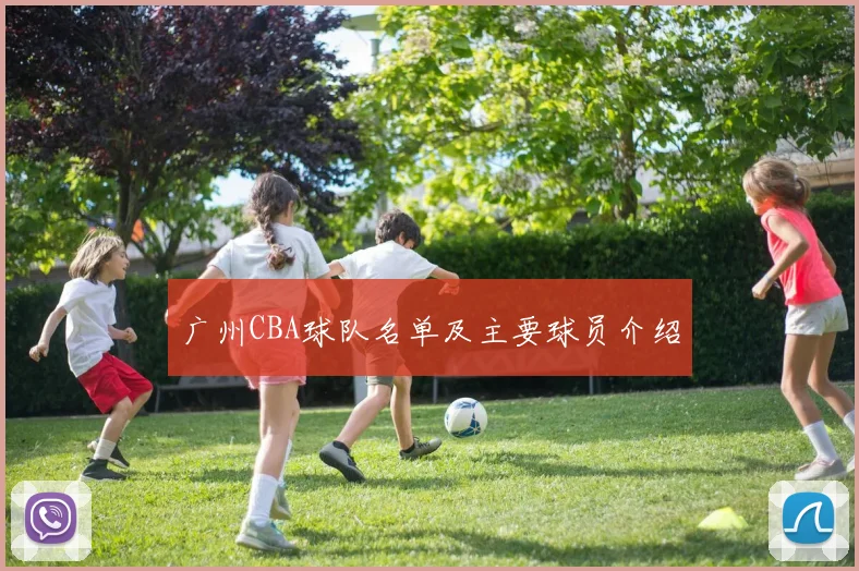 广州CBA球队名单及主要球员介绍