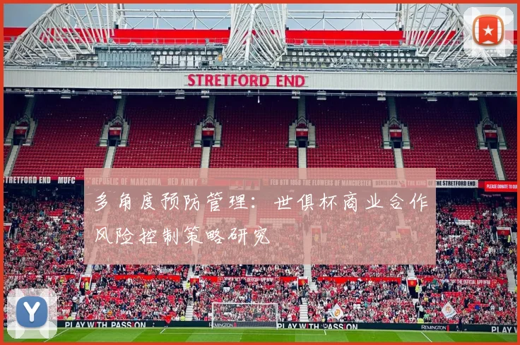 多角度预防管理：世俱杯商业合作风险控制策略研究