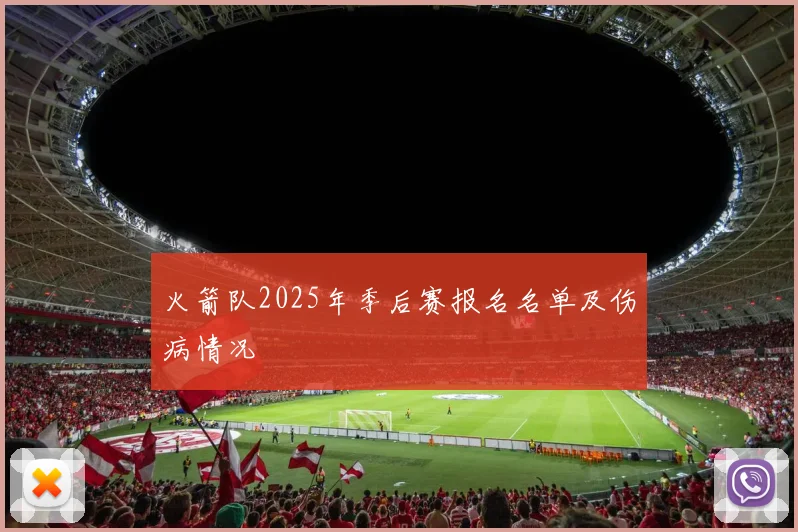 火箭队2025年季后赛报名名单及伤病情况