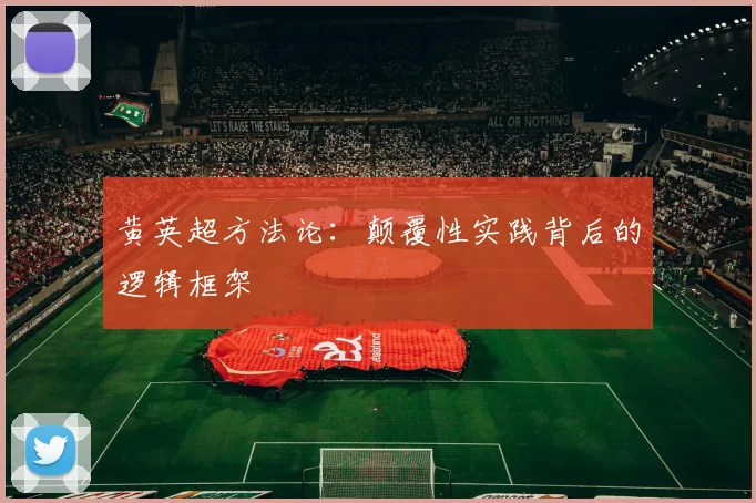 黄英超方法论:颠覆性实践背后的逻辑框架