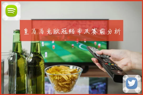 皇马马竞欧冠赔率及赛前分析