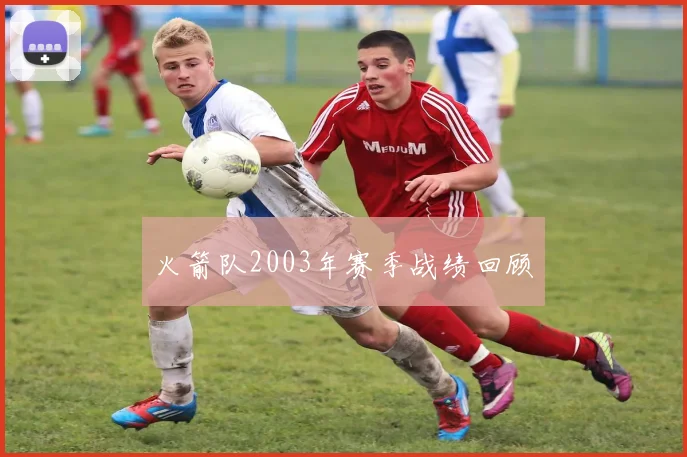 火箭队2003年赛季战绩回顾