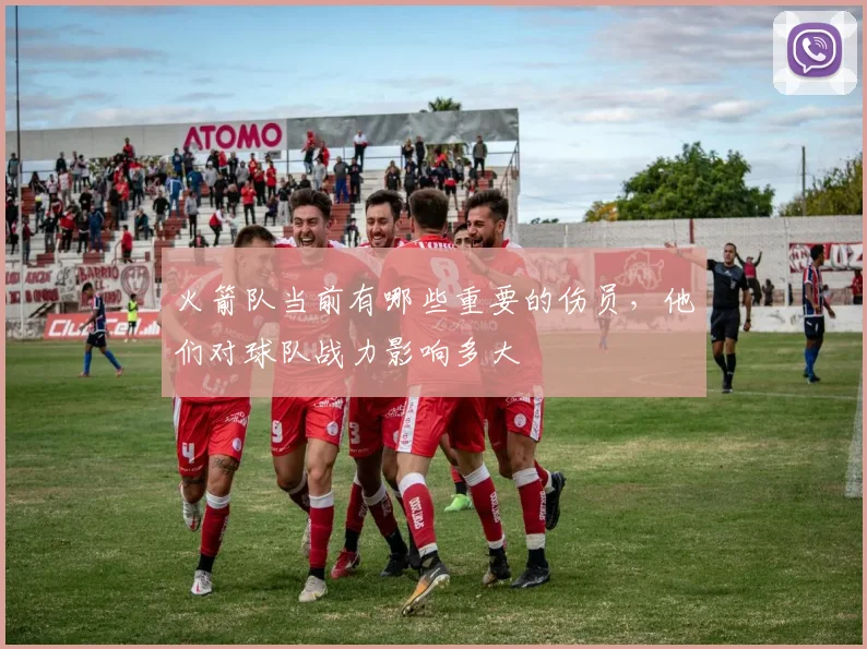火箭队当前有哪些重要的伤员，他们对球队战力影响多大
