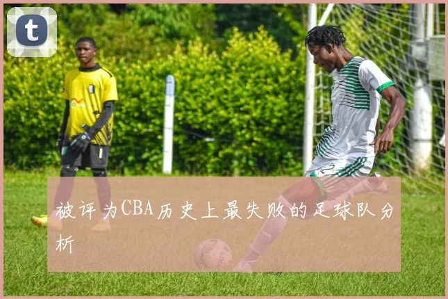 被评为CBA历史上最失败的足球队分析