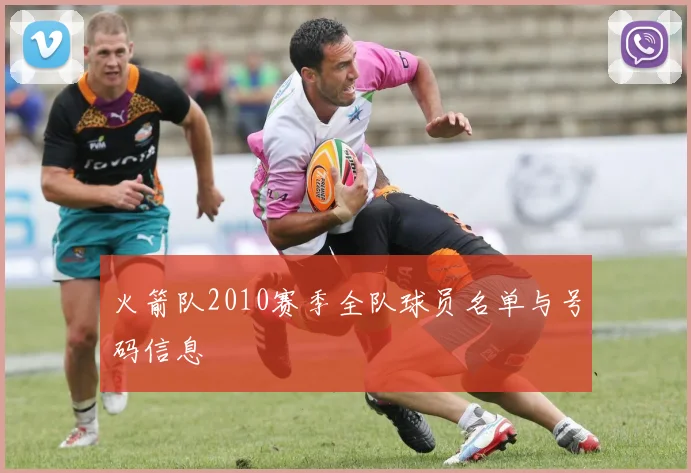 火箭队2010赛季全队球员名单与号码信息
