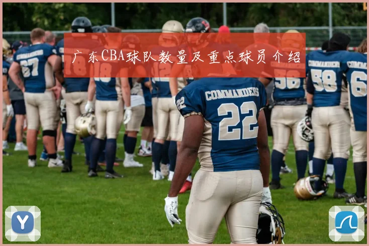 广东CBA球队数量及重点球员介绍