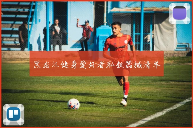 黑龙江健身爱好者私教器械清单